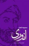 کتاب مجموعه اشعار انوری نوشته  اوحدالدین محمد بن محمد انوری